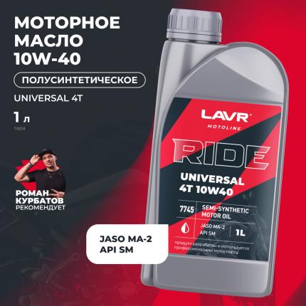 Моторное масло для мотоциклов RIDE UNIVERSAL 4T 10W40 SM LAVR MOTOLINE, 1 л / Ln7745