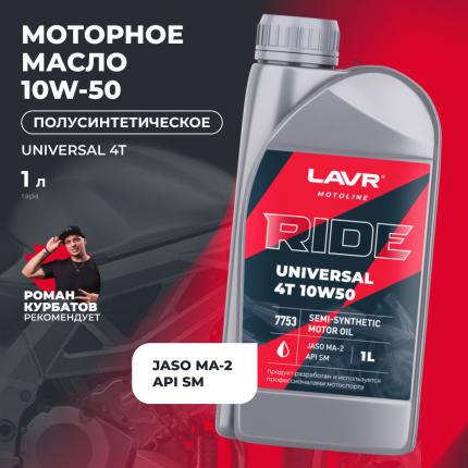 Моторное масло для мотоциклов RIDE UNIVERSAL 4T 10W50 SM LAVR MOTOLINE, 1 л / Ln7753