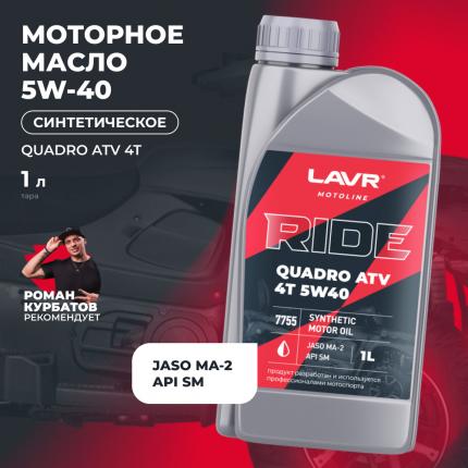 Моторное масло RIDE QUADRO 4Т 5W40 SM LAVR MOTOLINE, 1 л / Ln7755