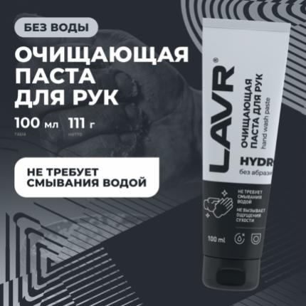 Очищающая паста для рук без воды HYDRO LAVR, 100 мл / Ln1755