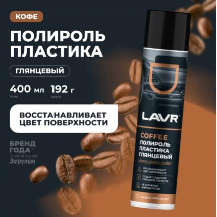 Полироль пластика глянцевый Coffee LAVR, 400 мл / Ln2435