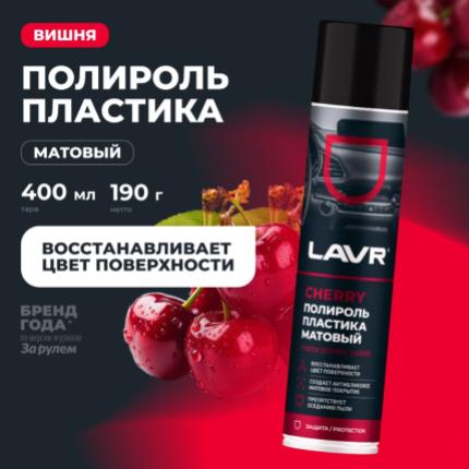 Полироль пластика матовый Cherry LAVR, 400 мл / Ln2436