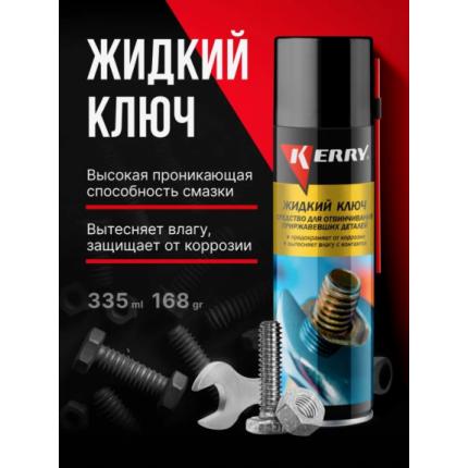 " KERRY"Жидкий ключ. Средство для отвинчивания приржавевших деталей 335мл  KR-940