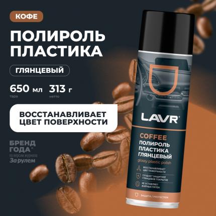 Полироль пластика глянцевый Coffee LAVR, 650 мл / Ln2440