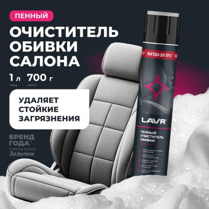 Пенный очиститель обивки LAVR, 1 л / Ln2455