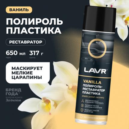 Полироль-реставратор пластика Vanilla LAVR, 650 мл / Ln2443