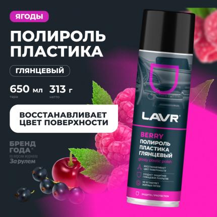 Полироль пластика глянцевый Berry LAVR, 650 мл / Ln2439