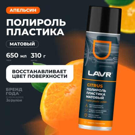 Полироль пластика матовый Citrus LAVR, 650 мл / Ln2441
