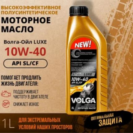 Волга-Ойл Luxe 10W-40 SL/CF 1л
