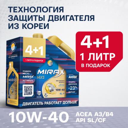 Mirax MX5 SAE 10W-40 ACEA A3/B4 API SL/CF 4л Акция 4+1