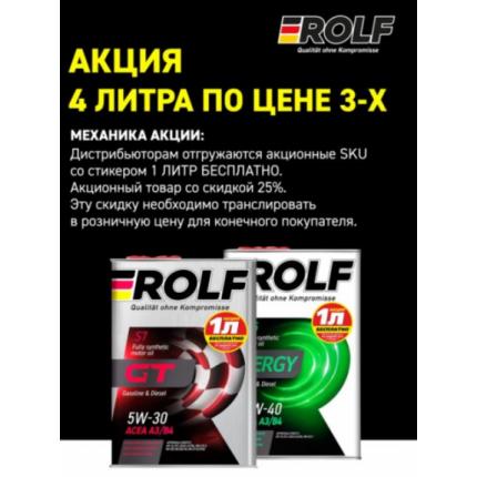 Rolf Energy 5W-30 A3/B4 SL/CF 4л. по цене 3л. (Акция)