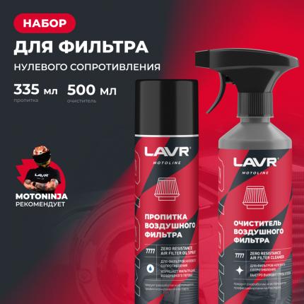 Набор для обслуживания фильтра нулевого сопротивления LAVR MOTOLINE, 335/500 мл / Ln7777