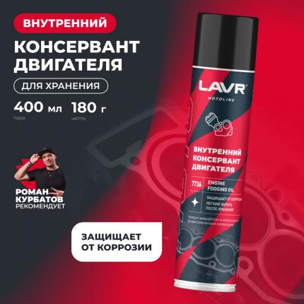 Внутренний консервант двигателя LAVR MOTOLINE, 400 мл / Ln7736