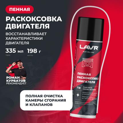 Раскоксовка двигателя пенная для мотоцикла LAVR MOTOLINE, 335 мл / Ln7738