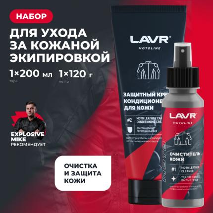 Набор для ухода за кожаной экипировкой LAVR MOTOLINE, 120/200 мл / Ln7778
