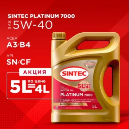 SINTEC EXTRALIFE 7000 SAE 5W-40 API SN ACEA A3/B4 5л. по цене 4л. (Акция)