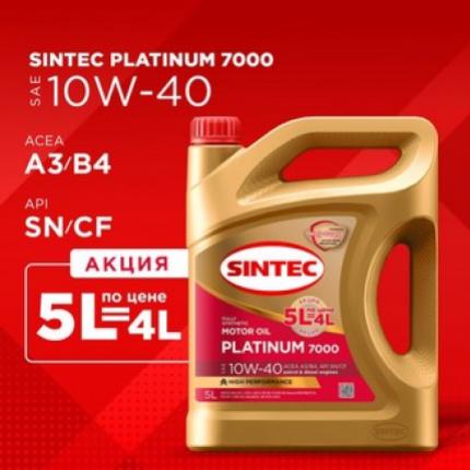 SINTEC PLATINUM 7000 10W-40 A3/B4 SN/CF 5л. по цене 4л. (Акция)