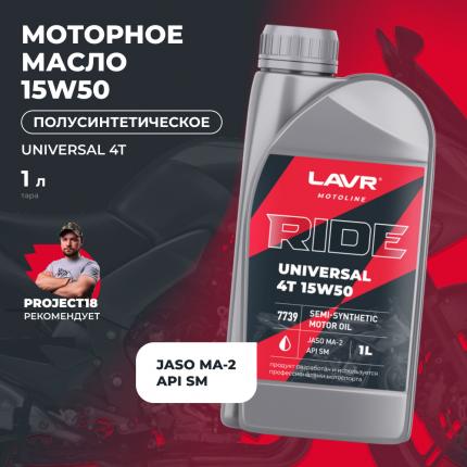 Моторное масло RIDE UNIVERSAL 4Т 15W50 SM LAVR MOTOLINE, 1 л / Ln7739