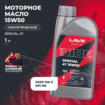 Моторное масло RIDE SPECIAL 4Т 15W50 SN LAVR MOTOLINE, 1 л / Ln7795