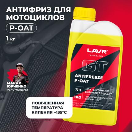 Охлаждающая жидкость для мотоциклов Antifreeze P-OAT GT LAVR MOTOLINE, 1 кг / Ln7911
