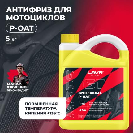 Охлаждающая жидкость для мотоциклов Antifreeze P-OAT GT LAVR MOTOLINE, 5 кг / Ln7912