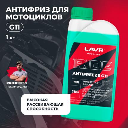 Охлаждающая жидкость для мотоциклов Antifreeze G11 RIDE LAVR MOTOLINE, 1 кг / Ln7907
