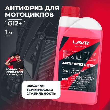 Охлаждающая жидкость для мотоциклов Antifreeze G12+ RIDE LAVR MOTOLINE, 1 кг / Ln7909
