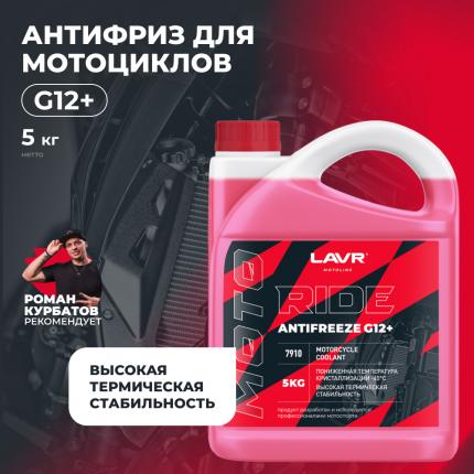 Охлаждающая жидкость для мотоциклов Antifreeze G12+ RIDE LAVR MOTOLINE, 5 кг / Ln7910