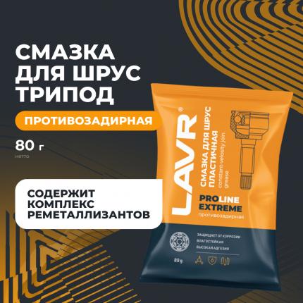 Смазка для ШРУС Extreme LAVR PRO LINE, 80 г / Ln3541