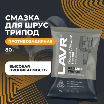 Смазка для ШРУС Tripod LAVR PRO LINE, 80 г / Ln3540