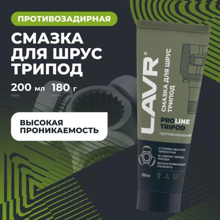 Смазка для ШРУС Tripod LAVR PRO LINE, 200 мл / Ln3524
