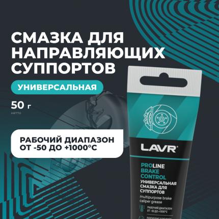 Универсальная смазка для суппортов Brake Control LAVR PRO LINE, 20 г / Ln3542