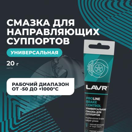Универсальная смазка для суппортов Brake Control LAVR PRO LINE, 50 г / Ln3543