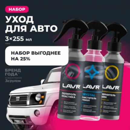 Набор для автомобиля Универсальный №1 mini LAVR, 3×255 мл / Ln9126