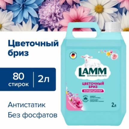 Кондиционер для белья Lamm цветочный бриз 2л