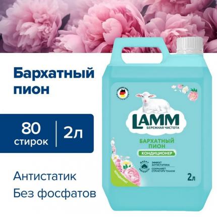 Кондиционер для белья Lamm бархатный пион 2л