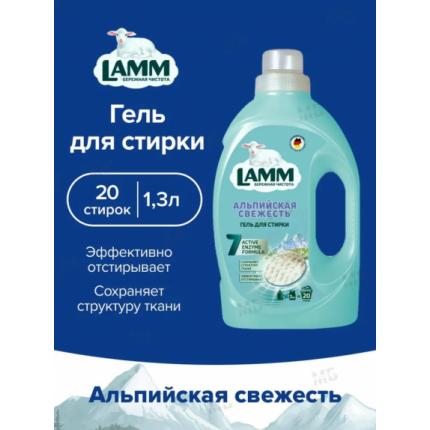 Средство для стирки жидкое гель Lamm Альпийская свежесть 1,3кг