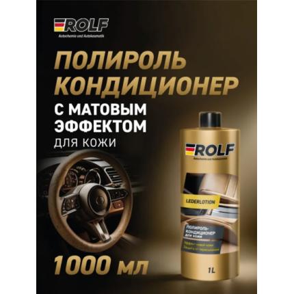 Rolf Полироль-кондиционер для кожи Lederlotion 1л