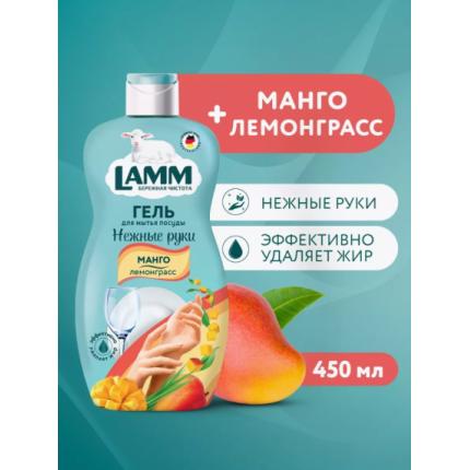 Средство для мытья посуды Lamm манго и лемонграсс 450мл