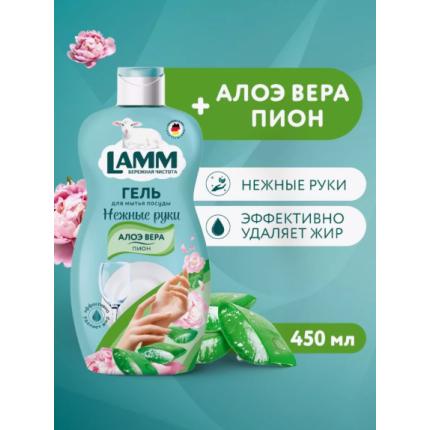 Средство для мытья посуды Lamm пион и алоэ вера 450мл