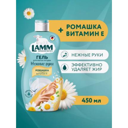 Средство для мытья посуды Lamm ромашка и витамин Е 450мл