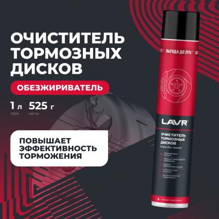 Очиститель тормозных дисков LAVR, 1 л / Ln2456