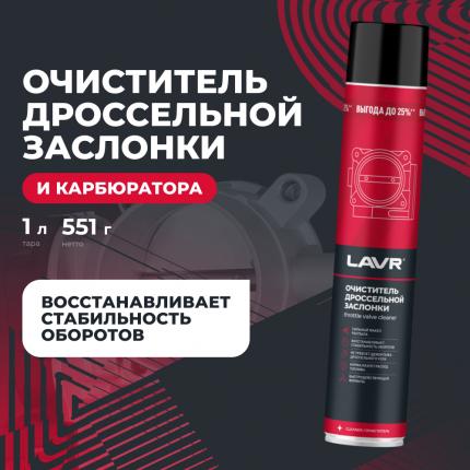 Очиститель карбюратора и дроссельной заслонки LAVR, 1 л / Ln2457