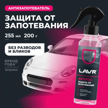 Антизапотеватель LAVR, 255 мл / Ln1619