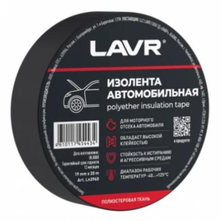 Изолента автомобильная (полиэстеровая ткань) 19мм*20м LAVR / Ln3960