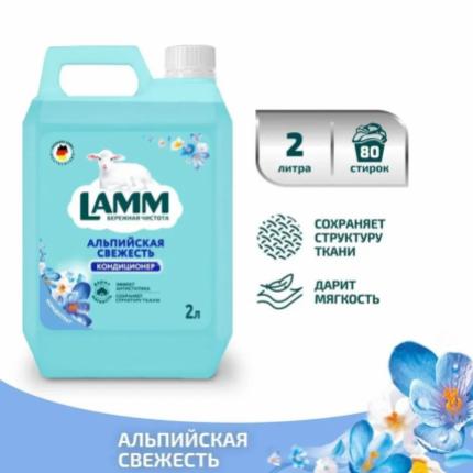 Кондиционер для белья Lamm Альпийская свежесть 2л