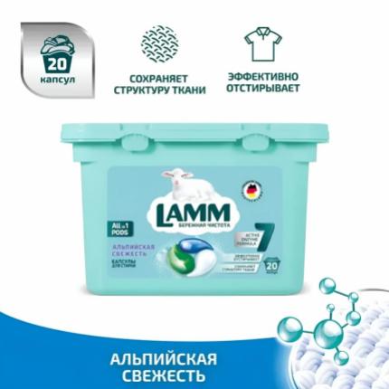 Средство для стирки жидкое в капсулах Lamm Альпийская свежесть 20шт (8шт в коробке)