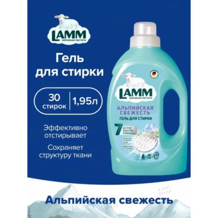 Средство для стирки жидкое гель Lamm Альпийская свежесть 2л