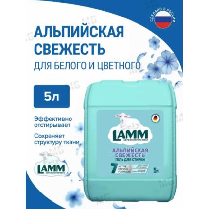 Средство для стирки жидкое гель Lamm Альпийская свежесть 5л