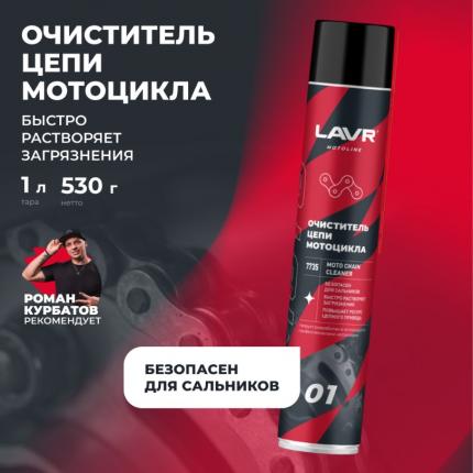 Очиститель цепи LAVR MOTOLINE, 1 л / Ln7735